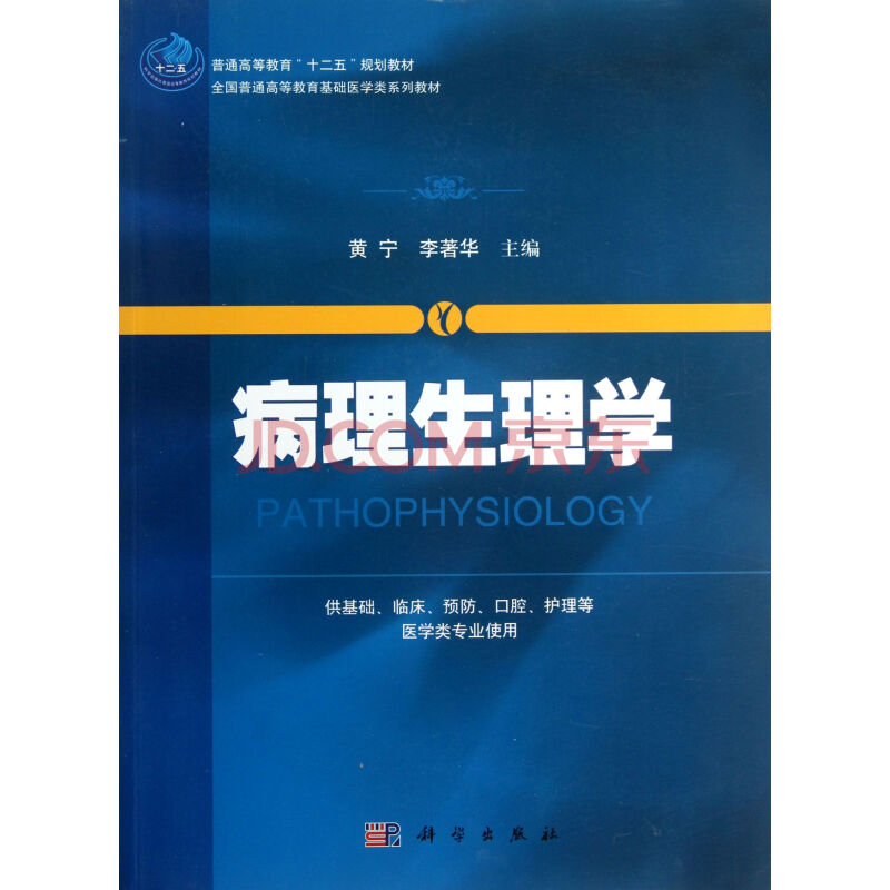 病理生理学(教材) 黄宁 科学出版社图片