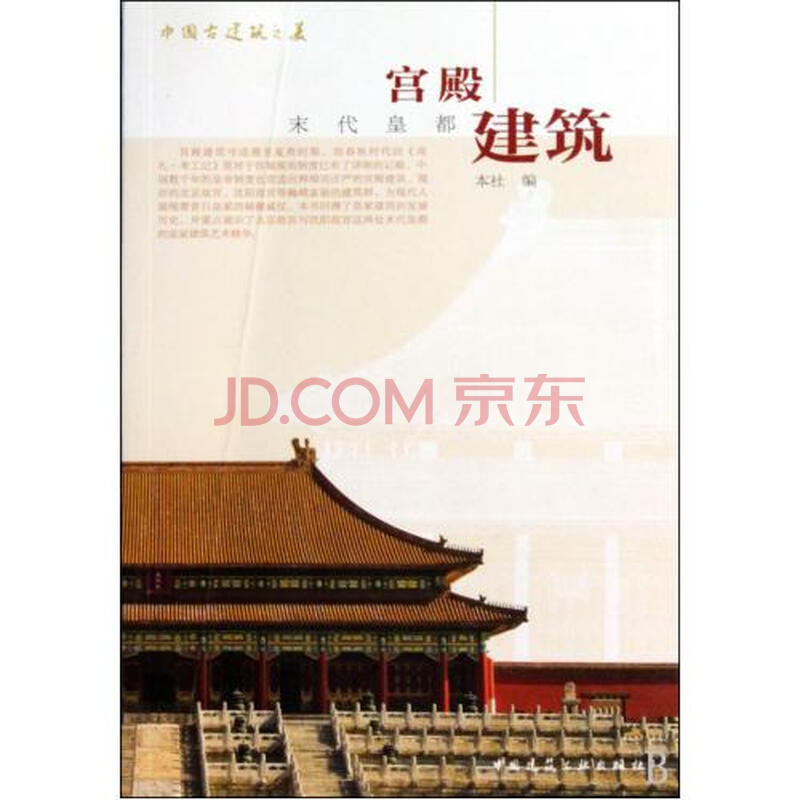 宫殿建筑末代皇都/中国古建筑之美图片