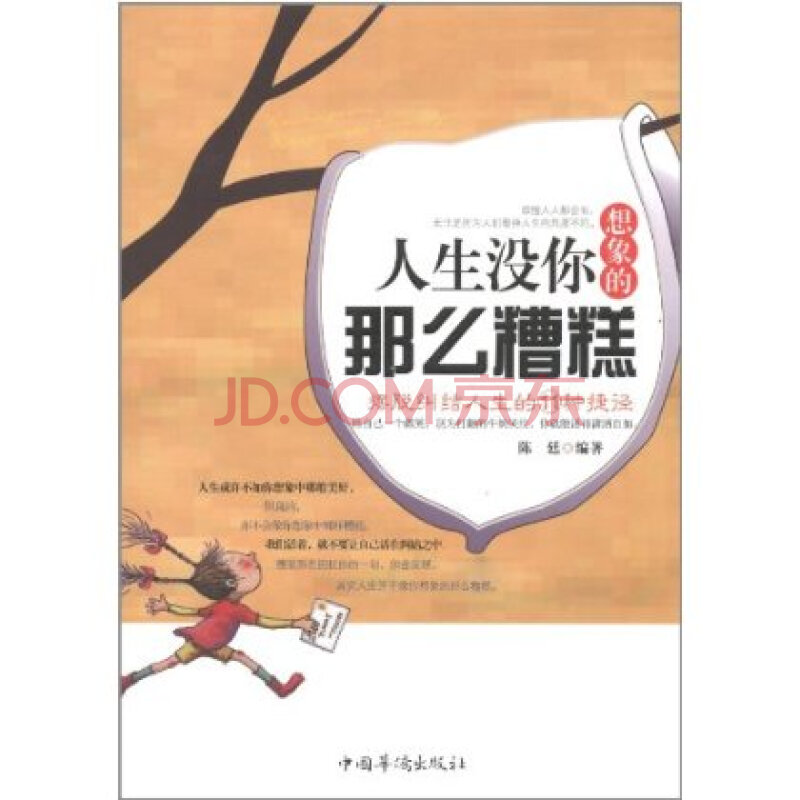 人生没有你想象的那么糟糕:摆脱纠结人生的11种捷径 陈廷