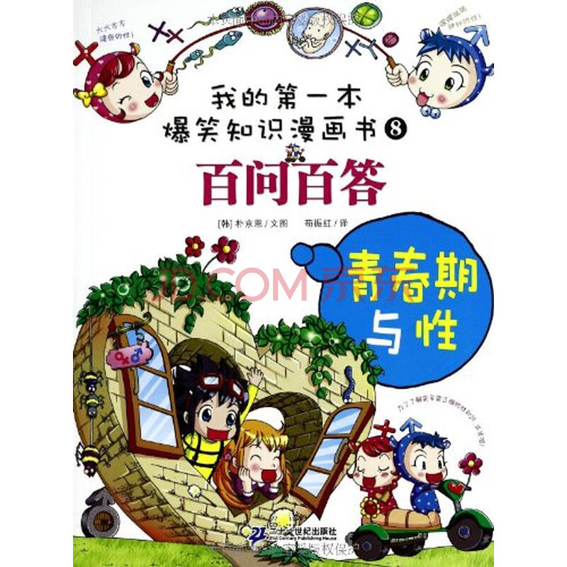 我的第一本爆笑知识漫画书 百问百答8:青春期