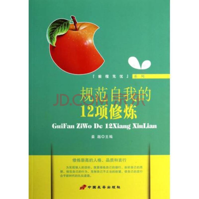 规范自我的12项修炼/前程无忧系列