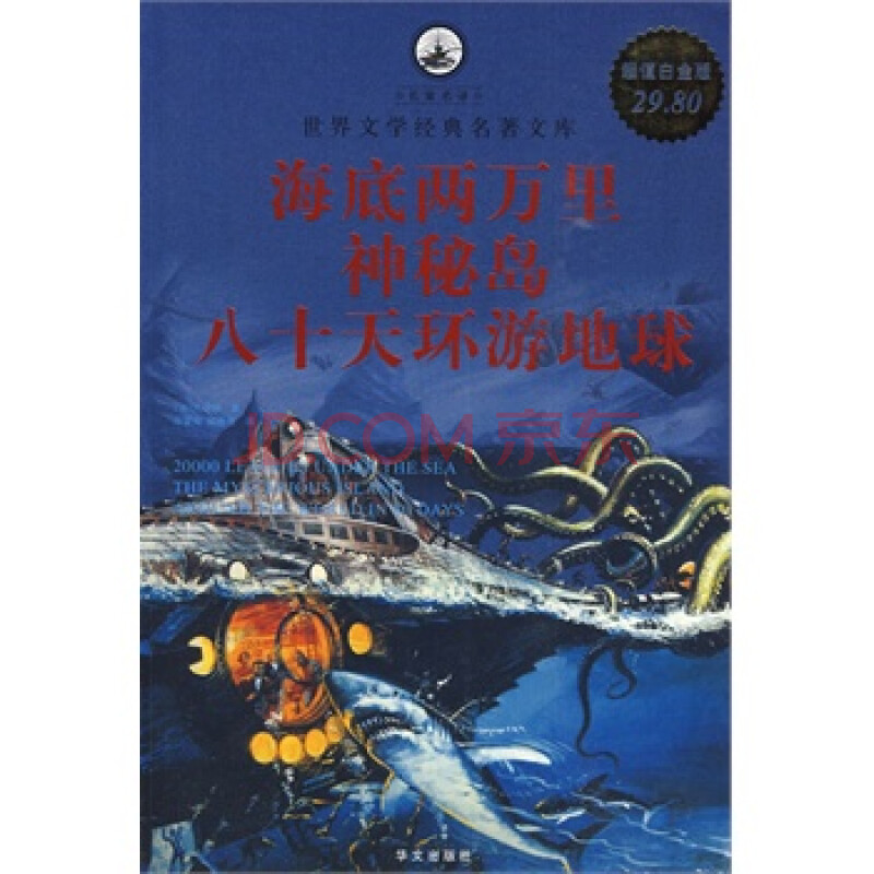 超值白金版 图文 海底两万里 神秘岛 八十天环游地球