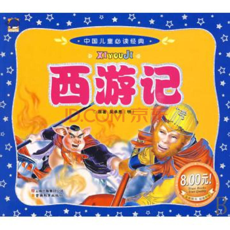西游记/中国儿童必读经典