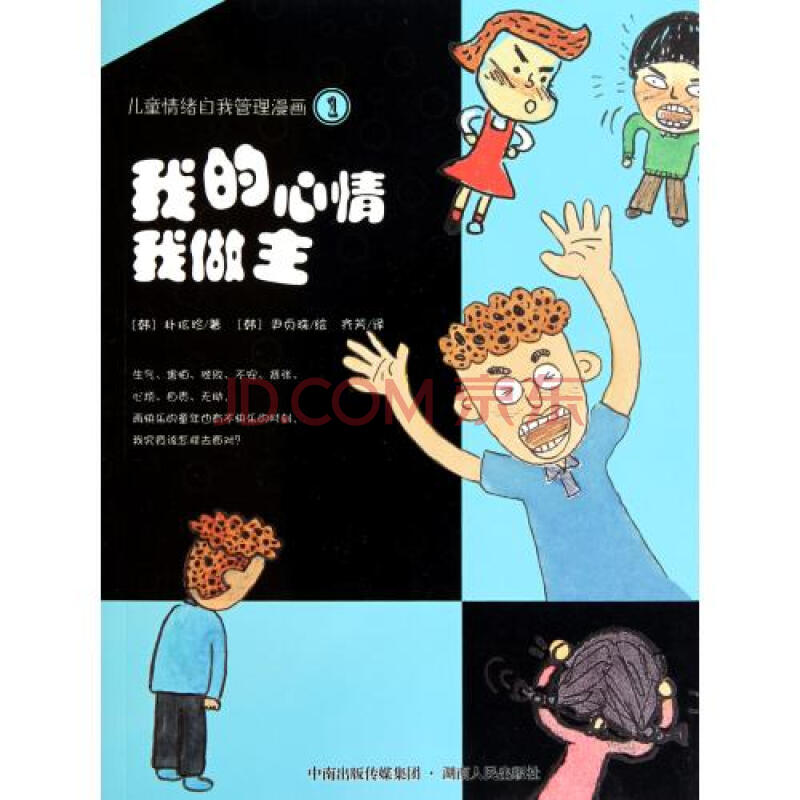 我的心情我做主/儿童情绪自我管理漫画