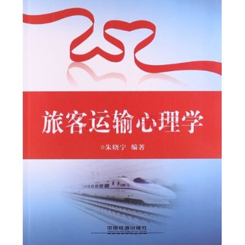 旅客运输心理学图片