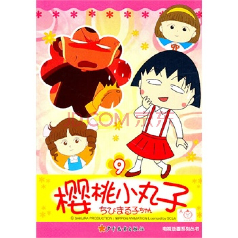 樱桃小丸子电视动画系列丛书 9 日本动画株式会社 少年儿童出版社