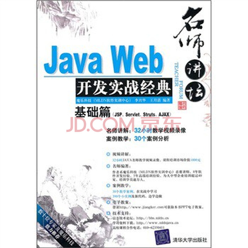 名师讲坛:Java Web开发实战经典基础篇(附光盘
