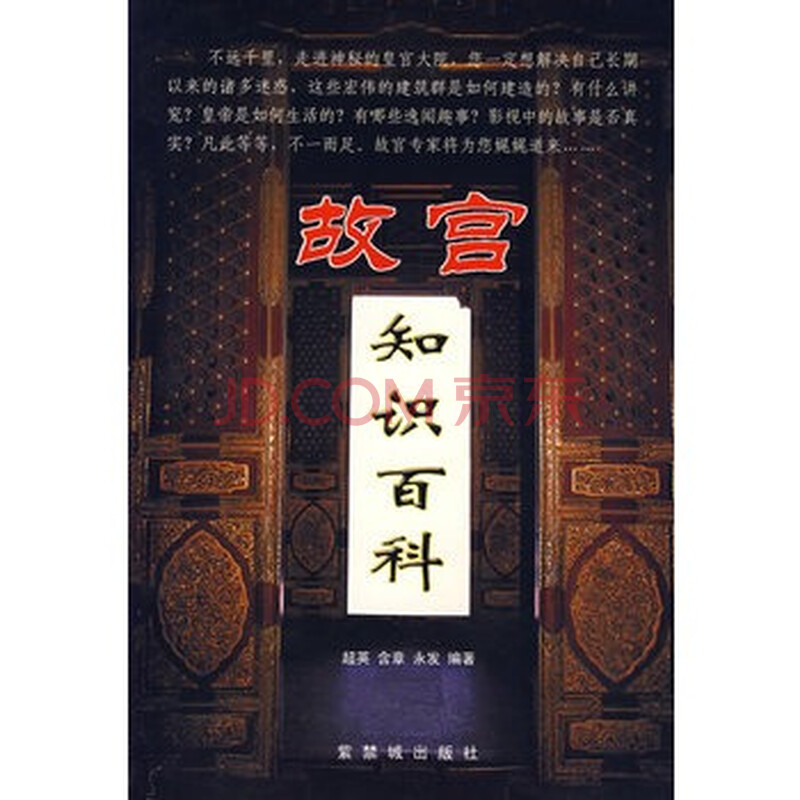 《故宫知识百科》超英,紫禁城出版社图片