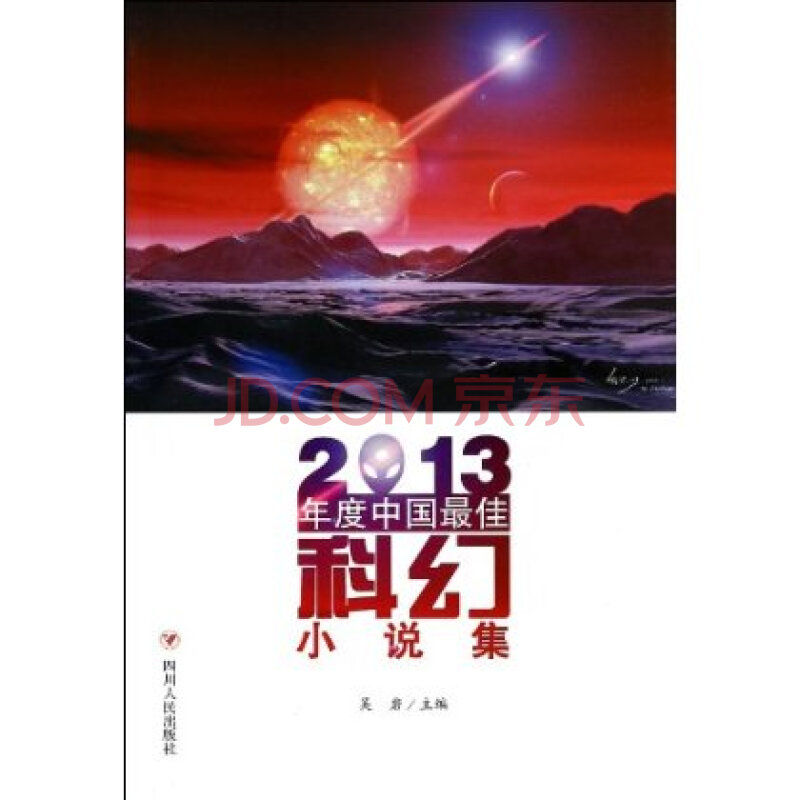 2013年度中国最佳科幻小说集图片