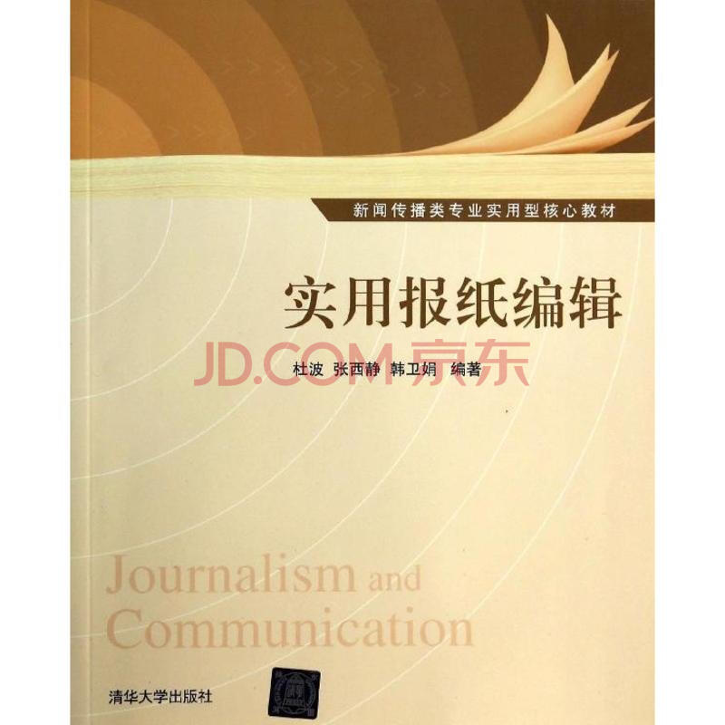 实用报纸编辑\/杜波\/新闻传播类专业实用型核心
