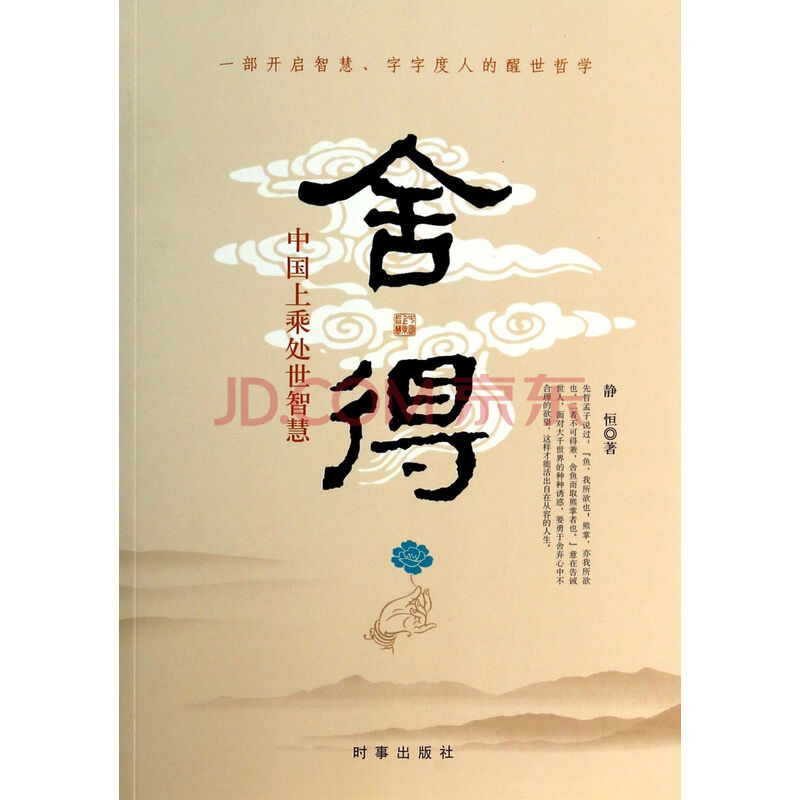舍得(中国上乘处世智慧)图片-京东商城