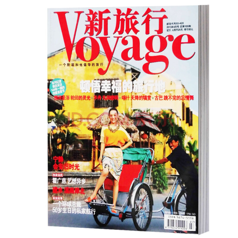 新旅行杂志2013年4月宁静会安旧时光旅游摄影