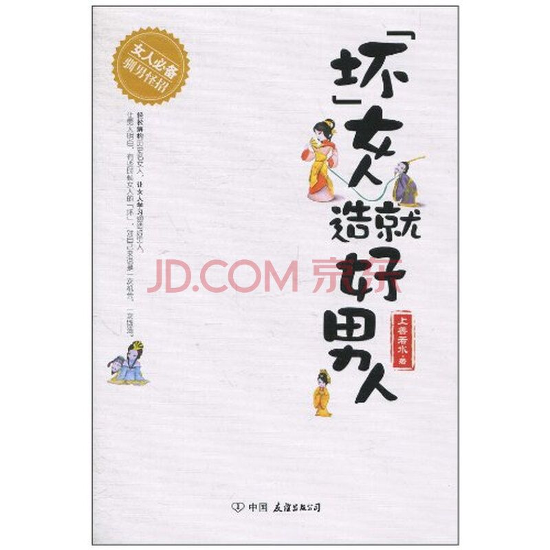 T4正版:<em>坏女人造就好男人</em>上善若水中国友谊出