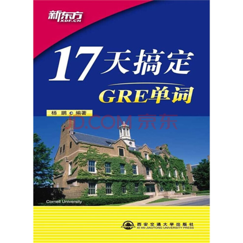 新东方 17天搞定GRE单词 杨鹏-布克正版