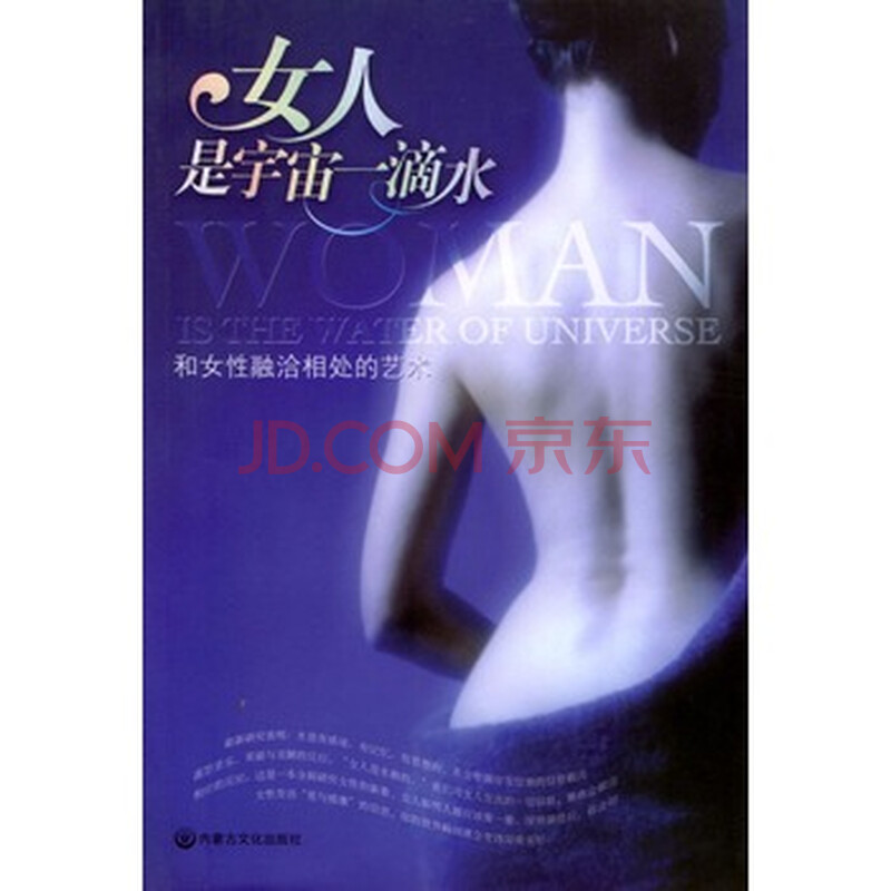 <em>女人是宇宙一滴水</em>图片-京东商城
