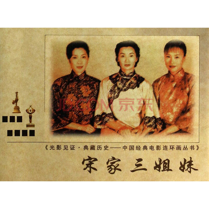 <em>宋家三姐妹</em>/中国经典<em>电影</em>连环画丛书图片-京东