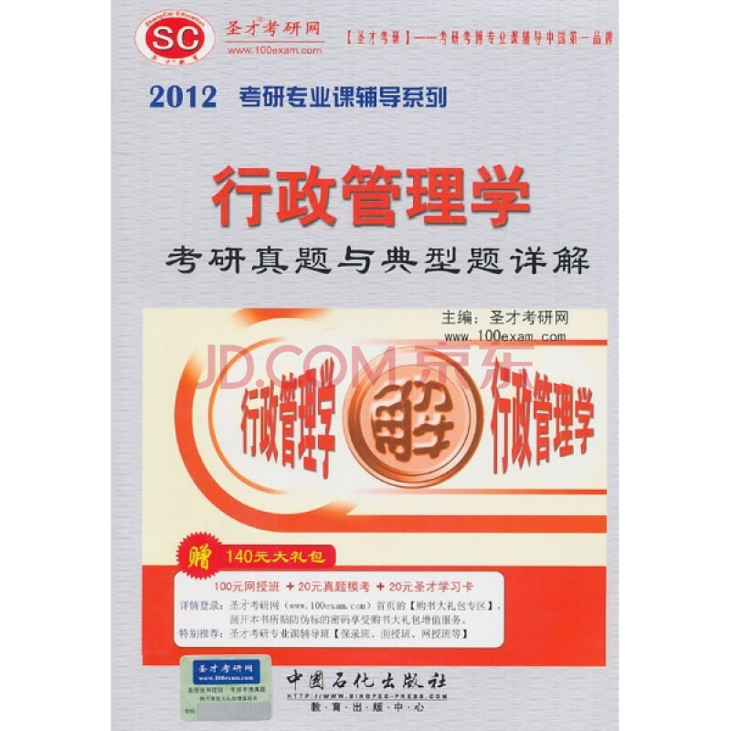 行政管理学考研真题与典型题详解赠140元大礼