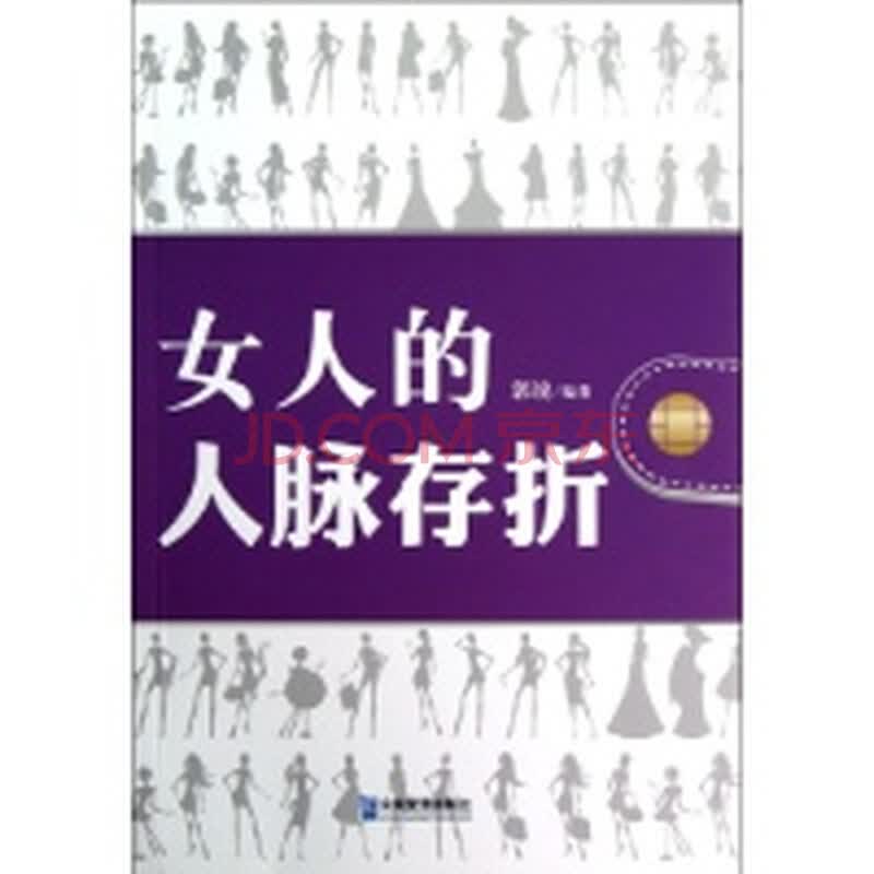 <em>女人的人脉存折</em>图片-京东商城