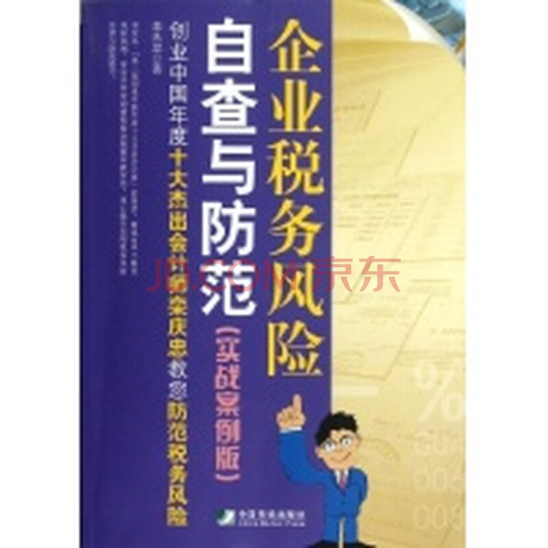 企业税务风险自查与防范(实战案例版)图片