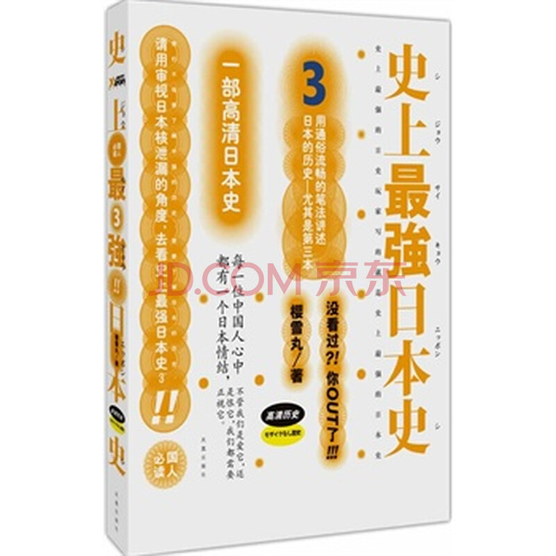 史上最强日本史 3图片