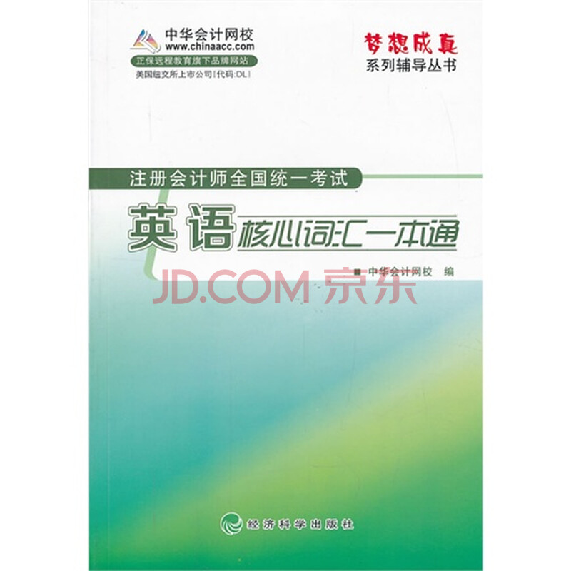 注册会计师英语核心词汇一本通图片