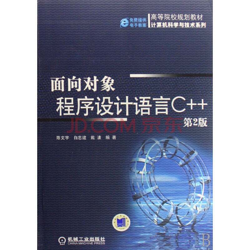 面向对象程序设计语言C++第2版图片