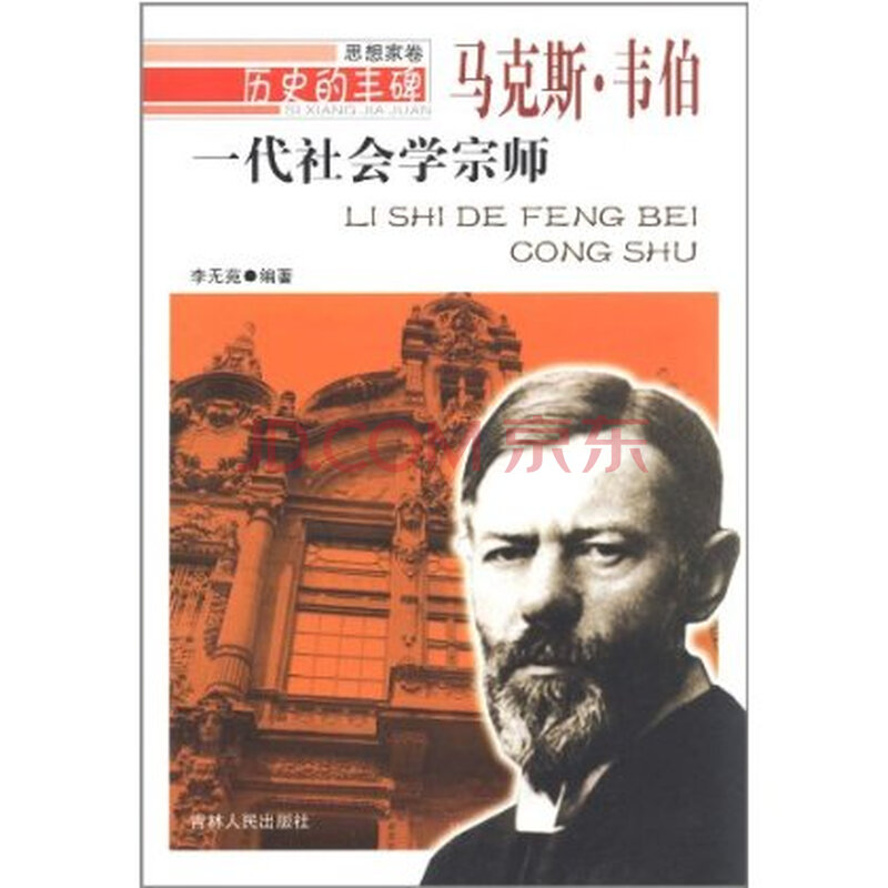 满30包邮 一代社会学宗师:马克斯 韦伯