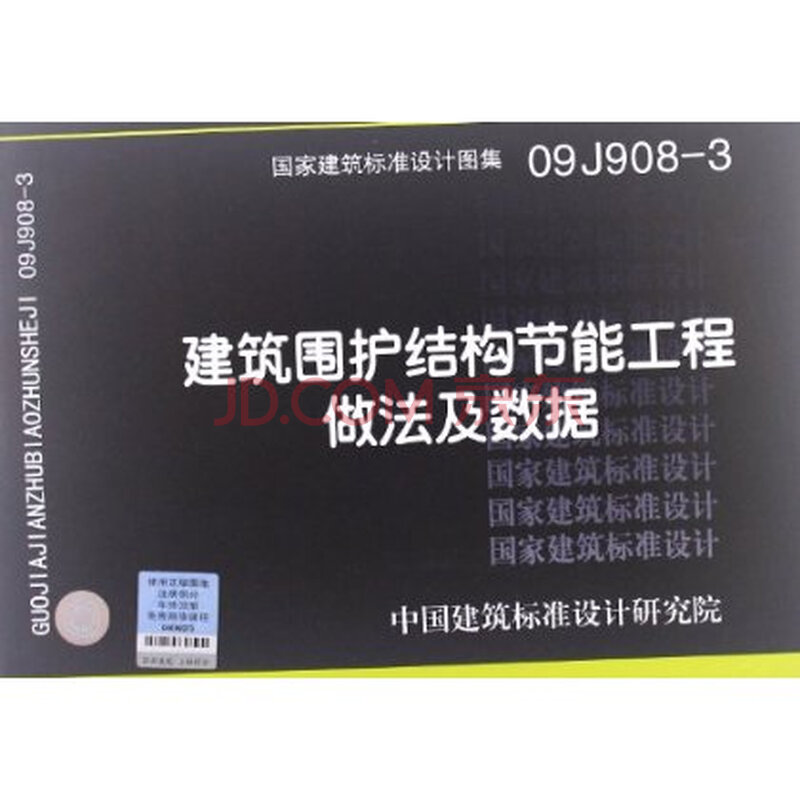 国家建筑标准设计图集:建筑围护结构节能工程