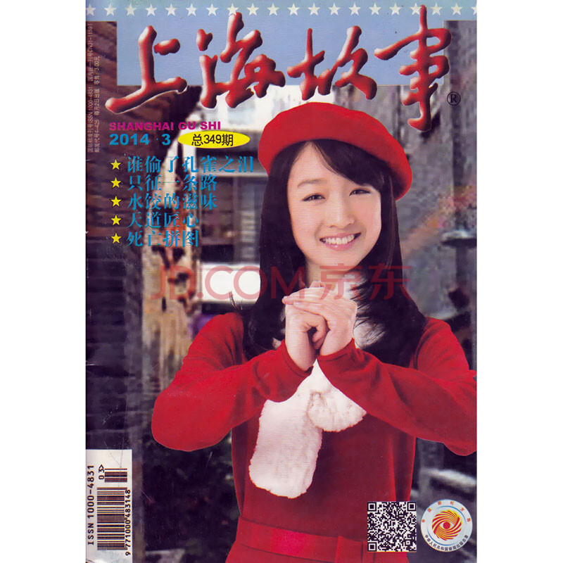 上海故事杂志2014年3月 谁偷了孔雀之泪图片