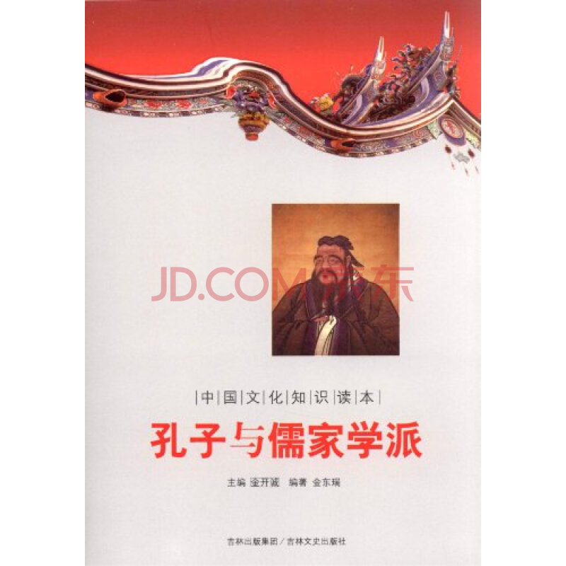 中国文化知识读本孔子与儒家学派图片