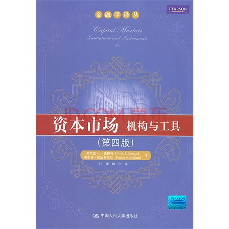 资本市场:机构与工具(第四版)(金融学译丛)图片