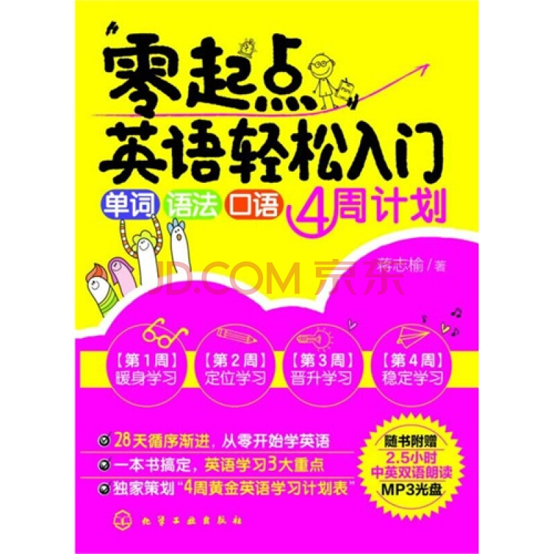 零起点英语轻松入门单词 语法 口语4周计划随