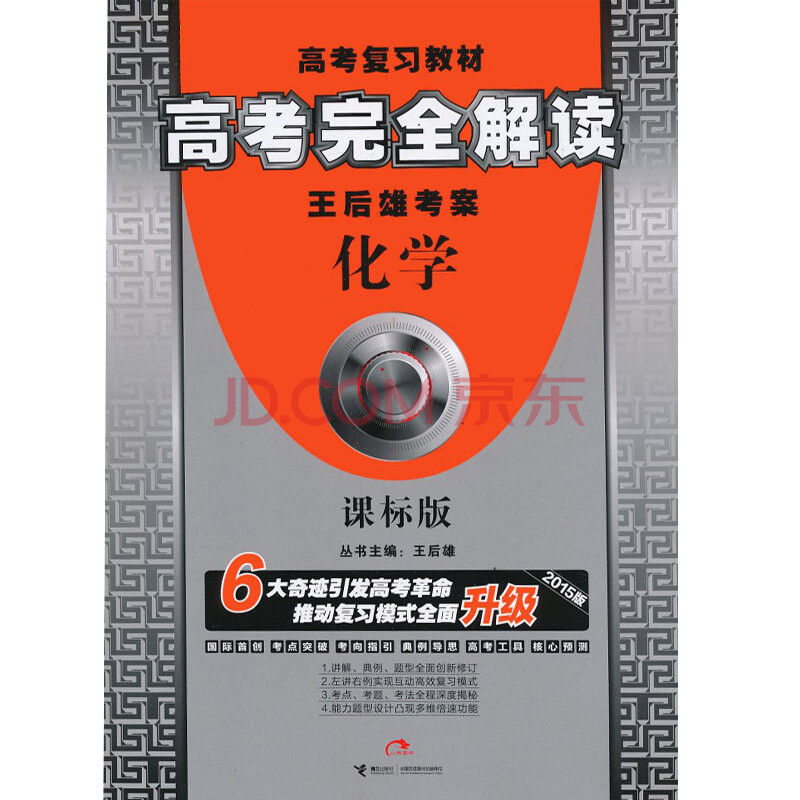2015 高考复习教材 高考完全解读 王后雄考案