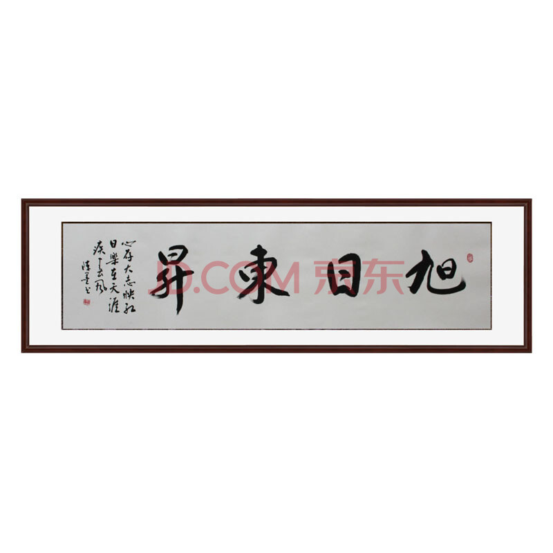 锦翰堂 手绘国画字画书画有框画 书法《旭日东升》165*50cm 精致装裱