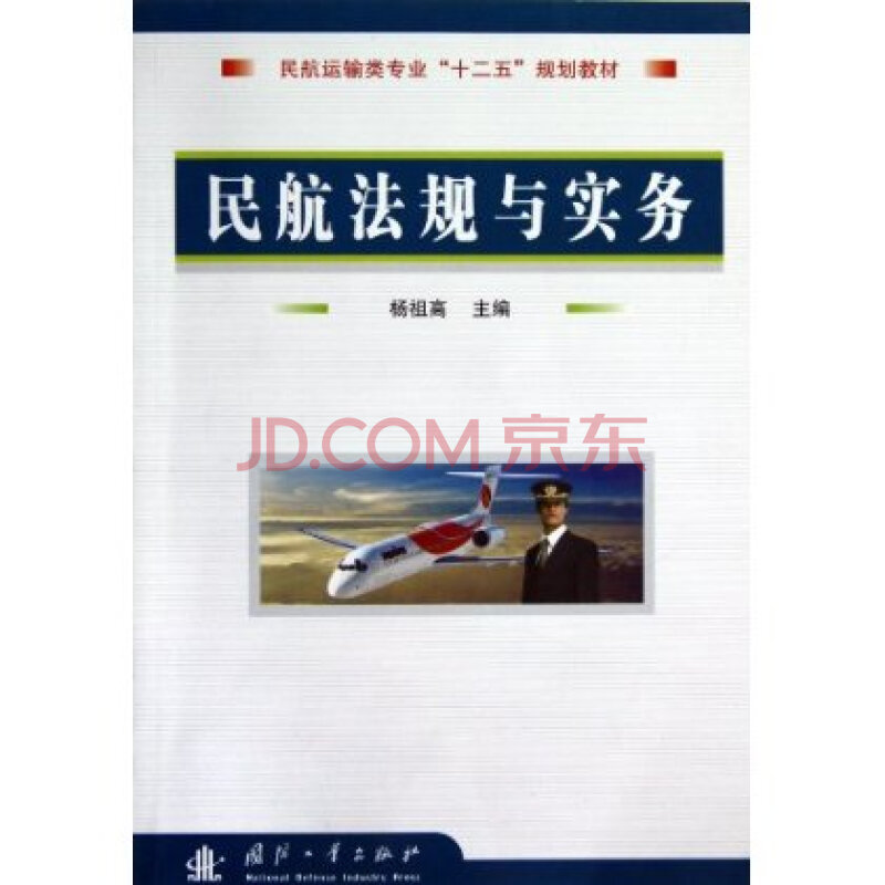 民航运输类专业 十二五 规划教材:民航法规与实