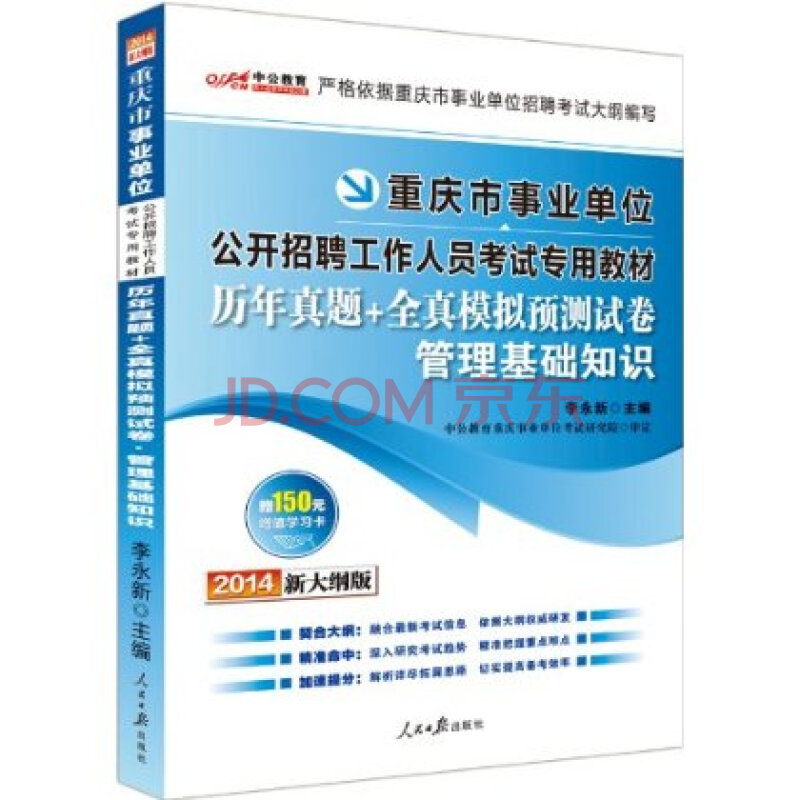 中公教育 重庆市事业单位公开招聘工作人员考