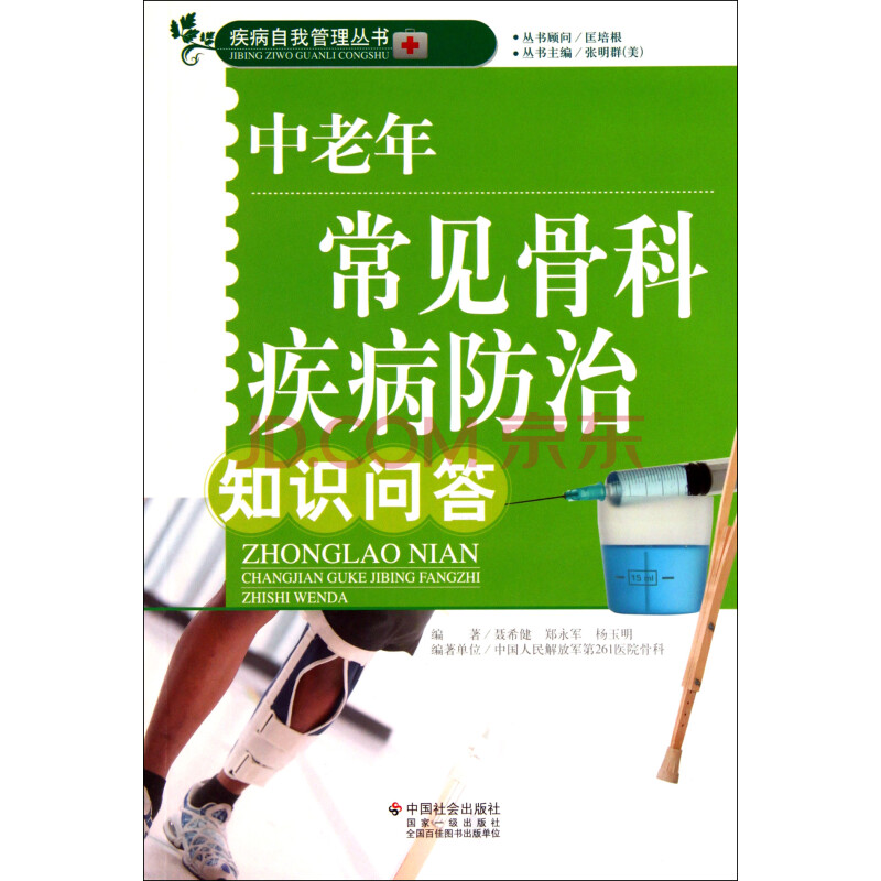 中老年常见骨科疾病防治知识问答\/疾病自我管