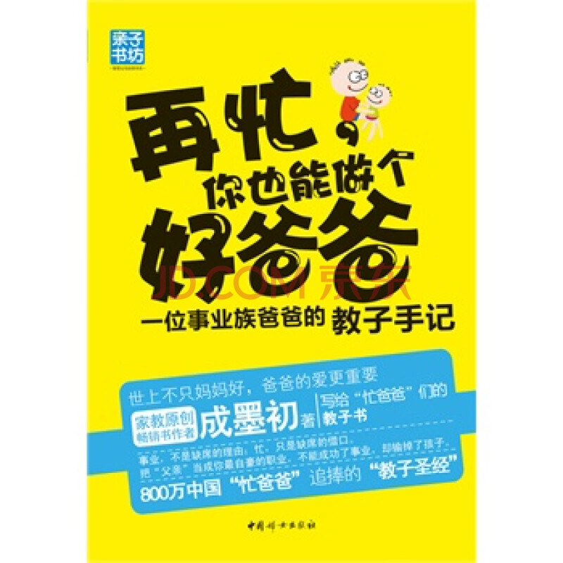 再忙你也能做个好爸爸-一位事业族爸爸的教子手记 成墨初