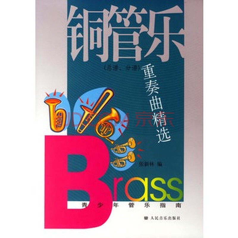 铜管乐重奏曲精选(总谱