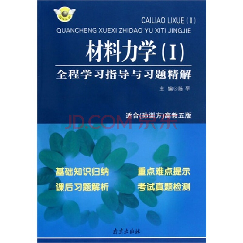 材料力学(1)全程学习指导与习题精解(适合孙训方高教5版)