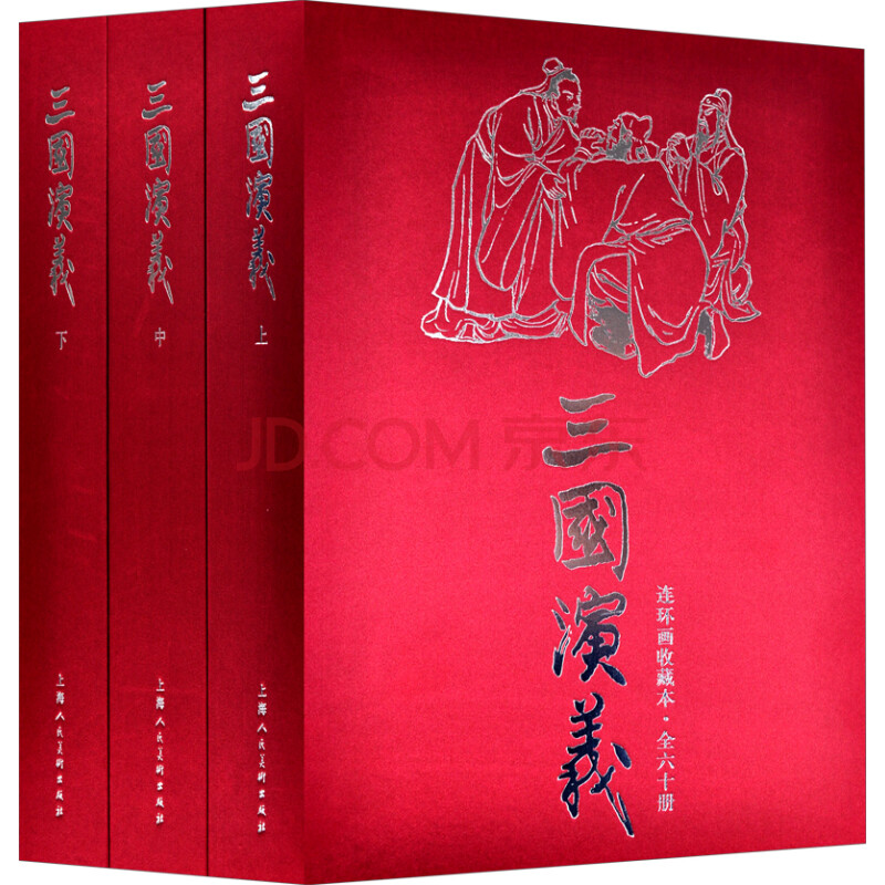 三国演义连环画（珍藏版1-60）（套装共60册）