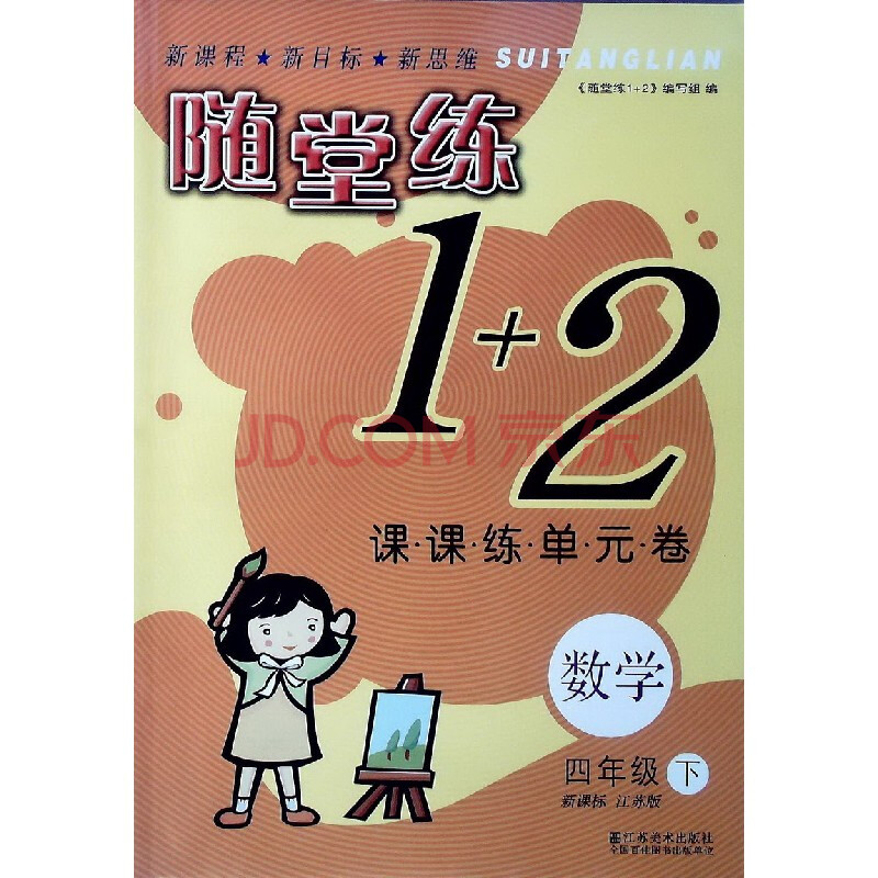 随堂练1+2 课课练单元卷 数学:4年级下\/四(新课