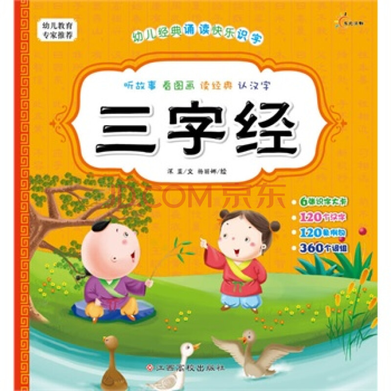 幼儿经典诵读快乐识字——三字经