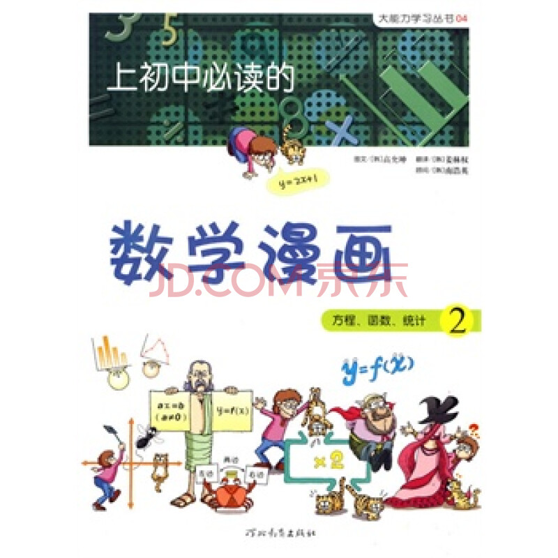 《上初中必读的数学漫画2》——启发精选大能力学习丛书