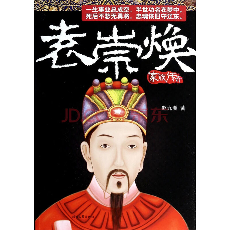 袁崇焕家族传奇