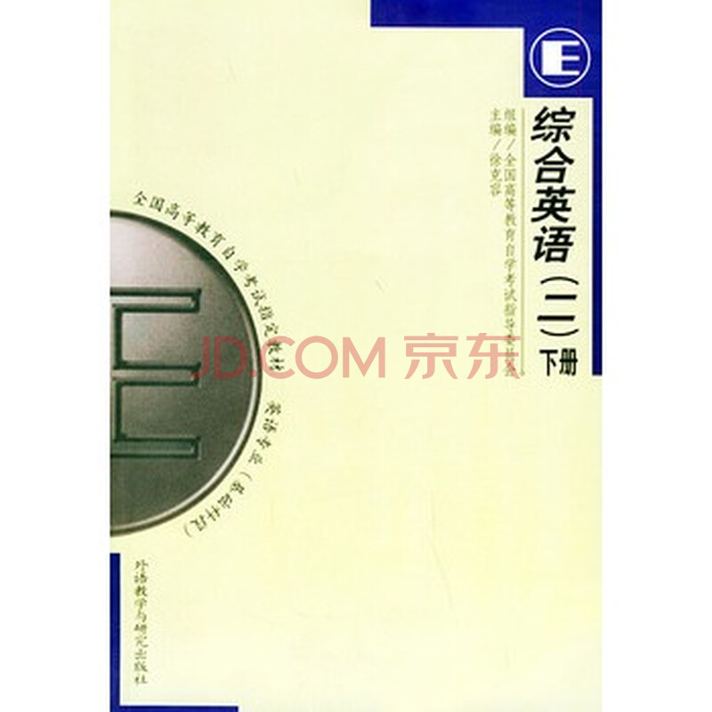 自学考试英语专业(专科)段的综合英语(一)和英