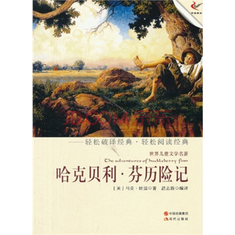 哈克贝利 芬历险记