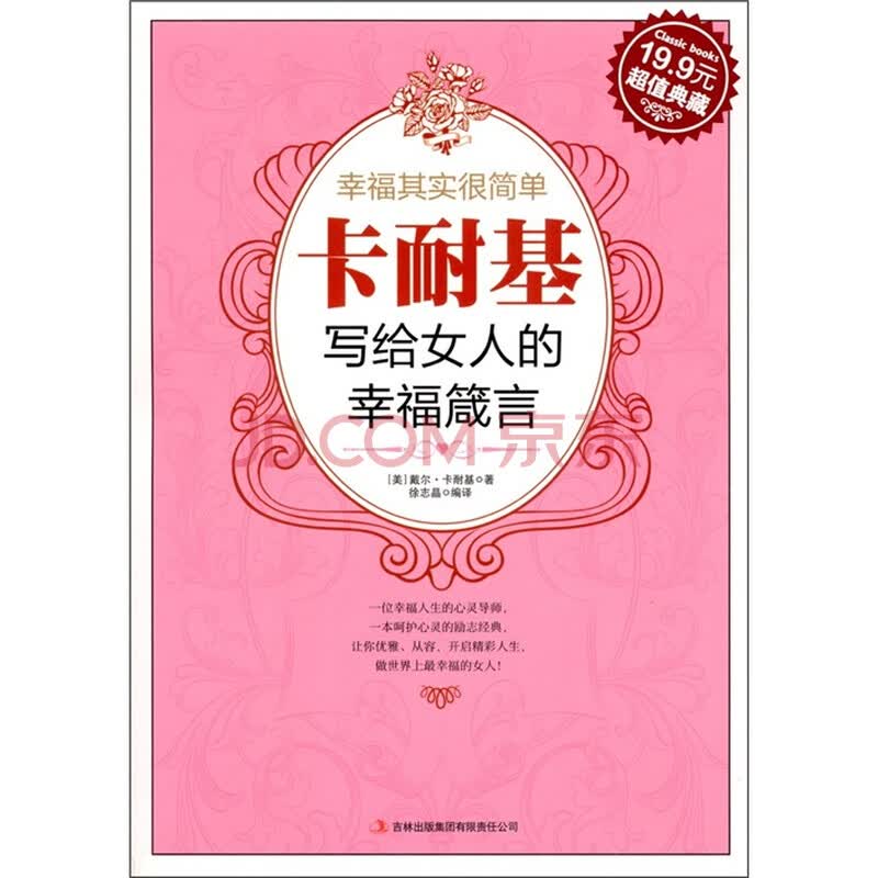 <em>幸福</em>其实很简单:卡耐基<em>写给女人的幸福箴言</em>(超