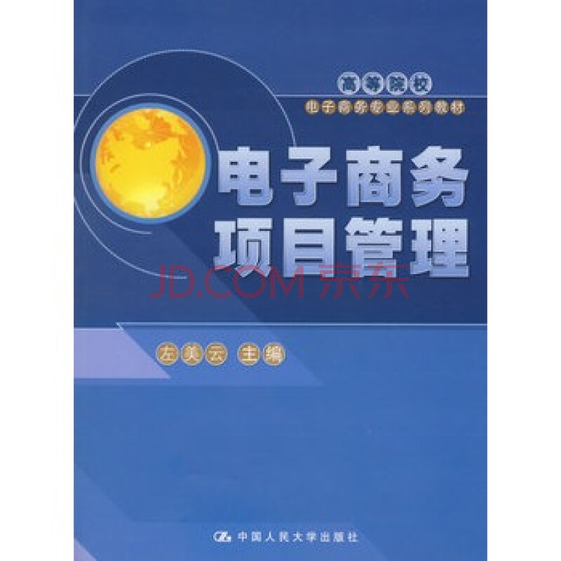 人大 电子商务项目管理(高等院校电子商务专业