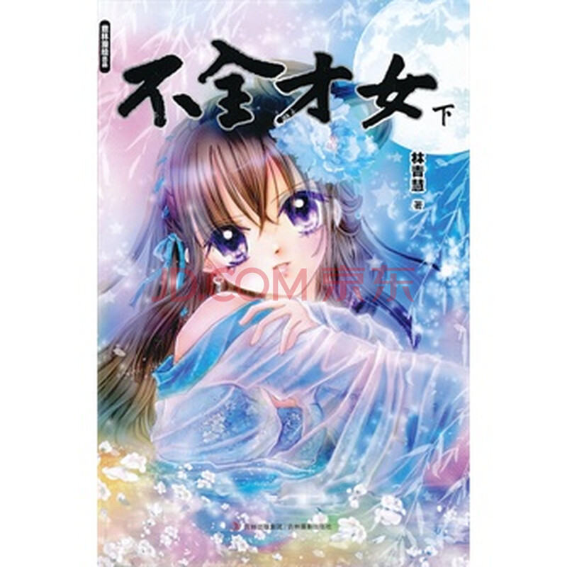 意林漫绘出品漫画系列--<em>不全才女</em>(下) <em>林青慧</em> 9